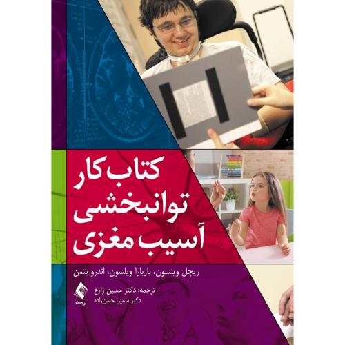 کتاب کار توانبخشی آسیب مغزی-وینسون-ویلسون-بتمن-زارع-حسن زاده/ارجمند