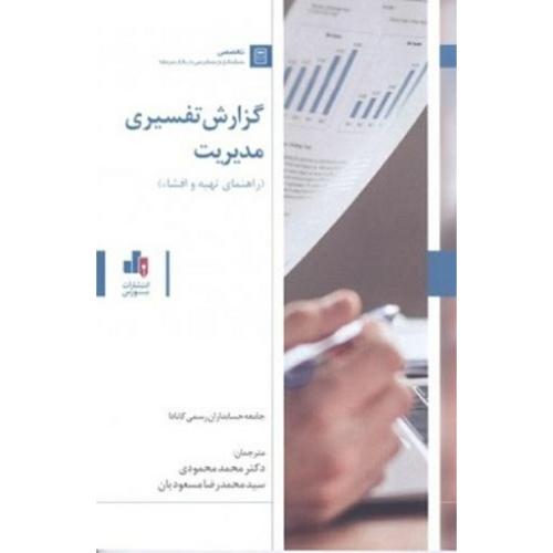 گزارش تفسیر مدیریت (راهنما تهیه و افشاء)جامعه حسابداران رسمی کانادا-محمد محمودی/بورس