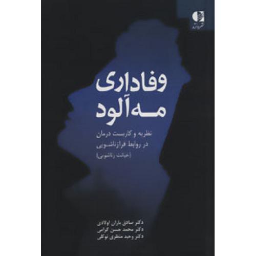 وفا داری مه آلود نظریه و کاربست درمان در روابط زناشویی (خیانت زناشویی)-باران اولادی-گرامی-منظری توکلی/دانژه