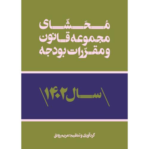 محشای مجموعه قانون و مقررات بودجه سال 1402-مریم رونق/فرمنش