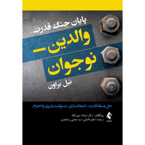 پایان جنگ قدرت والدین نوجوان-نیل براون-اعظم فاضلی/ارجمند