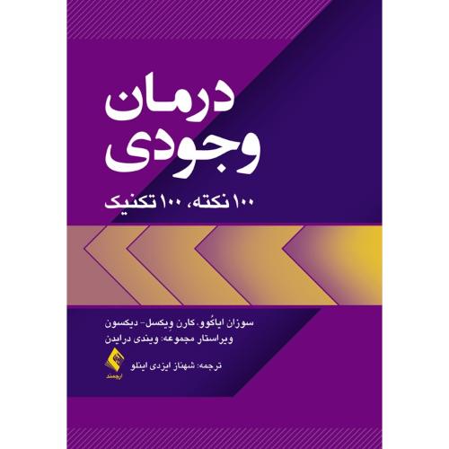 درمان وجودی 100 نکته 100 تکنیک-سوزان ایاکوو-شهنازایزدی اینلو/ارجمند