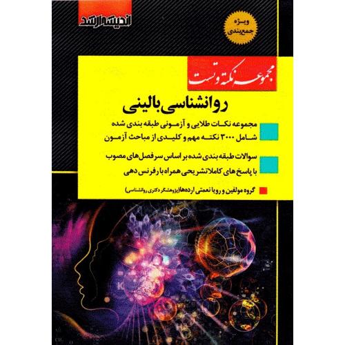 مجموعه نکته و تست روانشناسی بالینی-گروه مولفین/اندیشه ارشد