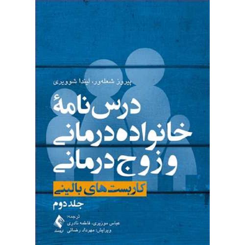 درس نامه خانواده درمانی و زوج درمانی جلد 2-پیروز شعله ور-عباس موزیری-/ارجمند