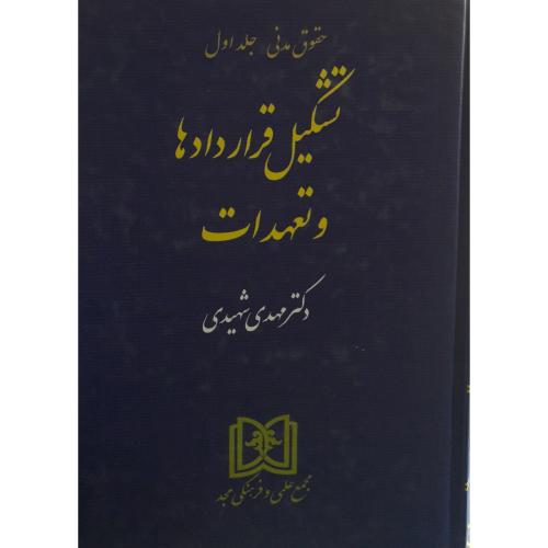 حقوق مدنی جلد1تشکیل قراردادهاوتعهدات-مهدی شهیدی/مجد