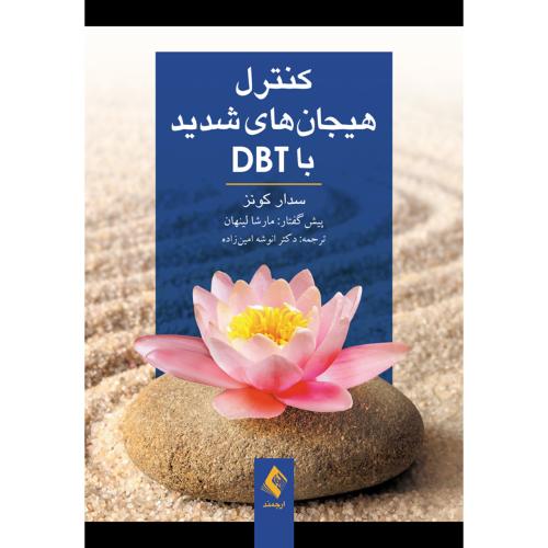 کنترل هیجان های شدید با dbt-سدارکونز-انوشه امین زاده/ارجمند