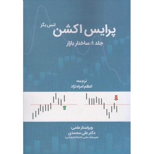 پرایس اکشن جلد 1:ساختار بازار-لنس بگز-اعظم امراه نژاد/مهربان نشر