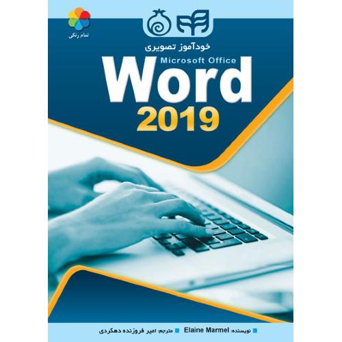 خودآموز تصویری word 2019-ایلین مارمل-امیرفروزنده دهکردی/کیان