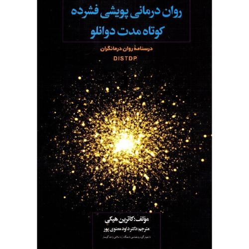 روان درمانی پویشی فشرده کوتاه مدت دوانلو-کاترین هیکی-داود معنوی پور/دیدار