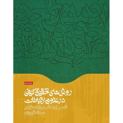 روش های تحقیق کیفی در علوم ارتباطات-تامس لیندلف-عبدالله گیویان/همشهری