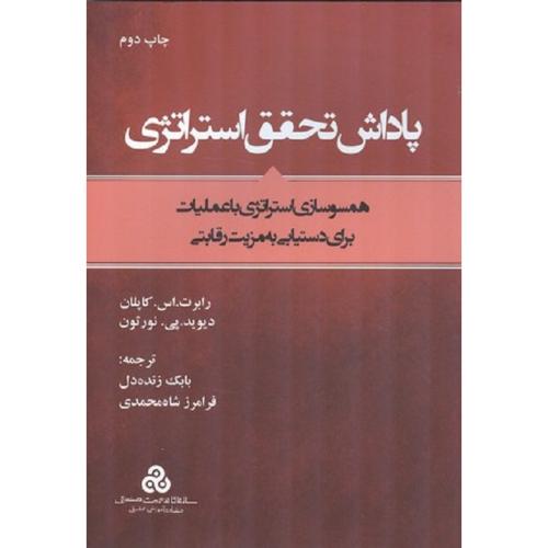 پاداش تحقق استراتژِی-رابرت.اس.کاپلان-بابک زنده دل/سازمان مدیریت صنعتی