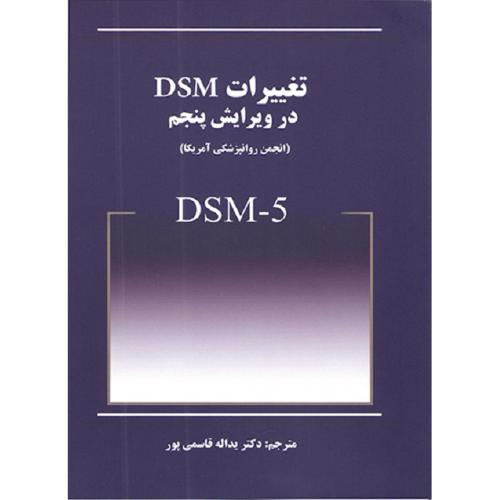 تغییرات DSM در ویرایش پنجم DSM-5-انجمن روانپزشکی آمریکا-قاسمی پور/بینش نو