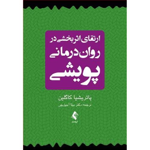 ارتقای اثر بخشی در روان درمانی پویشی-کاگلین-آجیل چی/ارجمند