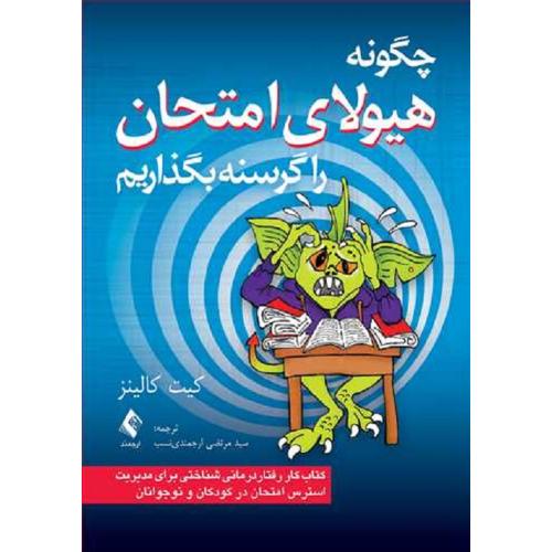 چگونه هیولای امتحان را گرسنه بگذاریم-کیت کالینز-مرتضی ارجمندی نسب/ارجمند