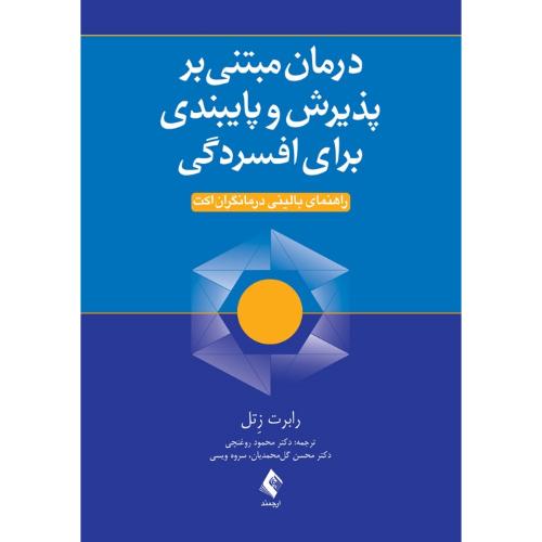 درمان مبتنی بر پذیرش و پایبندی برای افسردگی-زتل-روغنچی/ارجمند