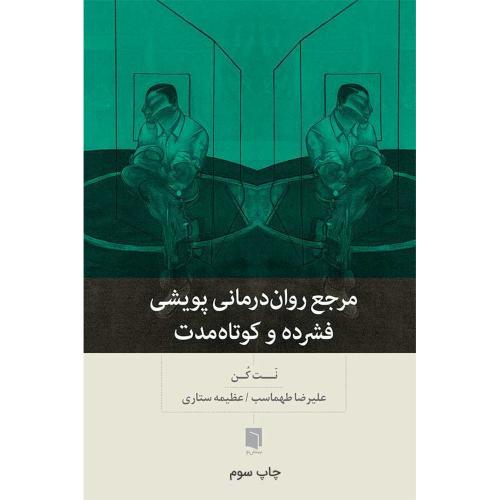 مرجع روان درمانی پویشی فشرده و کوتاه مدت-کن-طهماسب/بینش نو