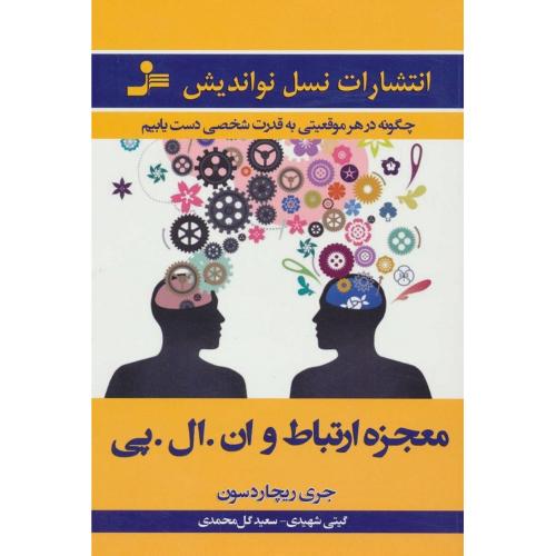 معجزه ارتباط  و ان.ال.پی-جری ریچاردسون-گیتی شهیدی/نسل نو اندیش