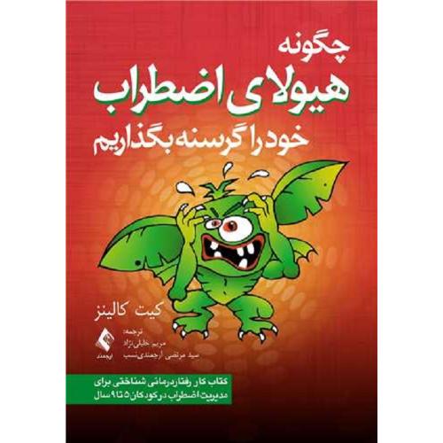 چگونه هیولای اضطراب خود را گرسنه بگذاریم-کیت کالینز-مریم خلیلی نژاد/ارجمند