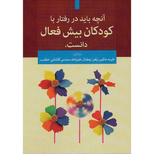 آنچه باید در رفتار با کودکان بیش فعال دانست-مالمیر-رمضان علیزاده-کاشانی خطیب/فارابی