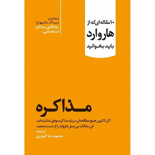 10 مقاله ای که از هاروارد باید بخوانید مذاکره-انتشارات هاروارد-گودرزی/مهربان