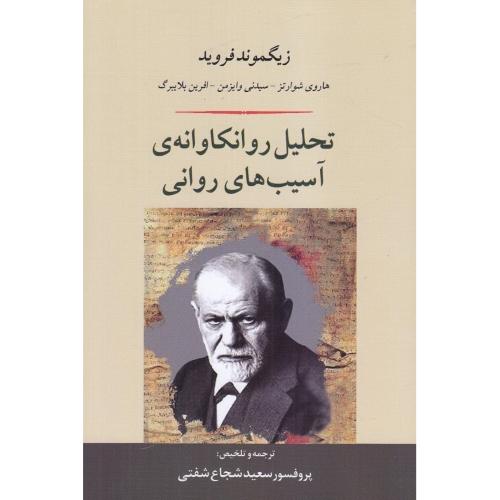 تحلیل روانکاوانه ی آسیب های روانی-زیگموندفروید-سعیدشجاع شفتی/جامی