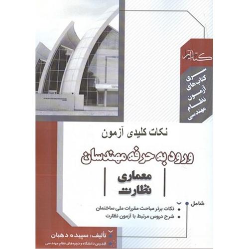 سری کتاب های آزمون نظام مهندسی نکات کلیدی آزمون ورود به حرفه مهندسان معماری نظارت-دهبان/گیتاتک