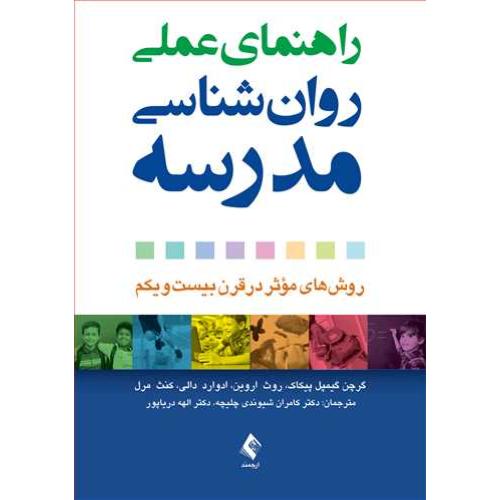 راهنمای عملی روان شناسی مدرسه-گرچن گیمپل پیکاک-کامران شیوندی چلیچه/ارجمند