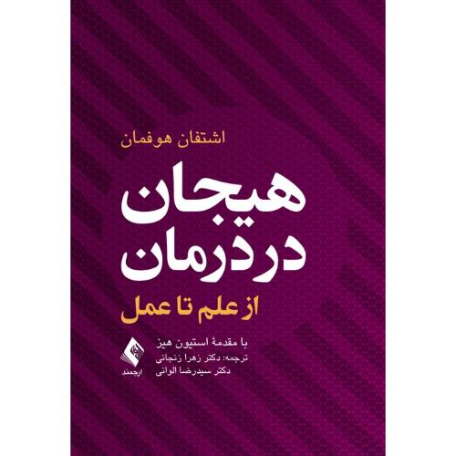 هیجان در درمان از علم تا عمل-اشتفان هوفمان-زهرا زنجانی/ارجمند