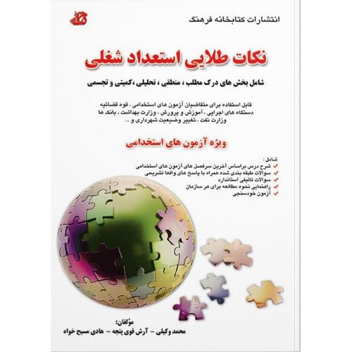 نکات طلایی استعداد شغلی ویژه آزمون های استخدامی-محمدوکیلی/کتابخانه فرهنگ