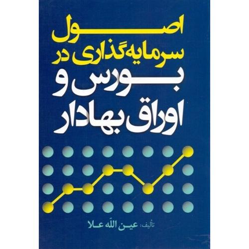 اصول سرمایه گذاری در بورس و اوراق بهادار-علا/تشریف