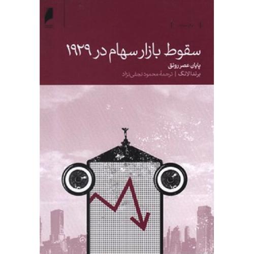 سقوط بازار سهام در 1929-لانگ-نجفی نژاد/دنیای اقتصاد