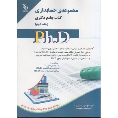 PH.Dکتاب جامع دکتری-مجموعه ی حسابداری جلد2-سامیارنجومی/آراه