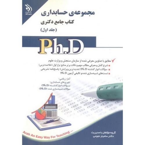 کتاب جامع دکتری مجموعه ی حسابداری جلد1-سامیارنجومی/آراه