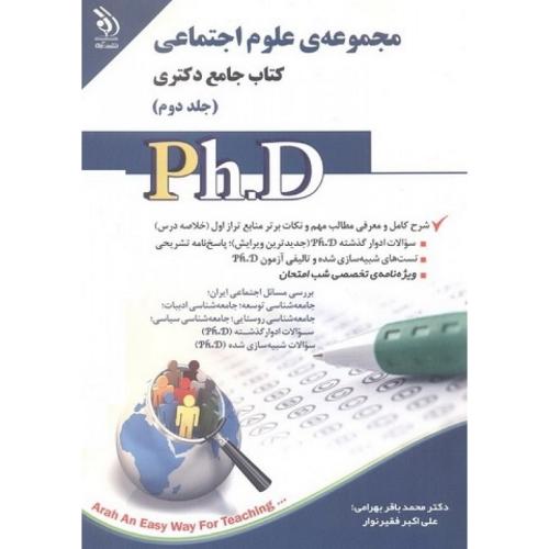 کتاب جامع دکتری مجموعه ی علوم اجتماعی جلد2-محمدباقربهرامی/آراه