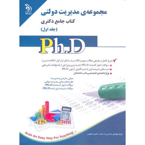 کتاب جامع دکتری مجموعه ی مدیریت دولتی جلد1-سامیارنجومی/آراه