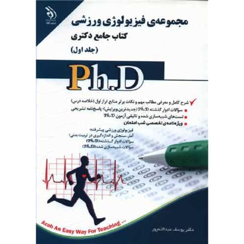 PH.Dکتاب جامع دکتری مجموعه ی فیزیولوژی ورزشی جلد1-یوسف عبدالله پور/آراه