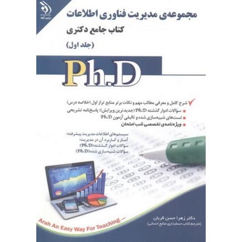 PH.Dکتاب جامع دکتری-مجموعه ی مدیریت فناوری اطلاعات جلد1-زهراحسن قربان/آراه