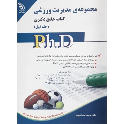 کتاب جامع دکتری مجموعه ی مدیریت ورزشی جلد 1-عبدالله پور/آراه