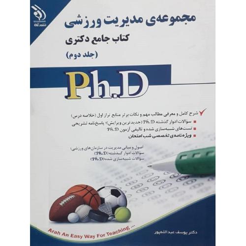 PH.Dکتاب جامع دکتری-مجموعه ی مدیریت ورزشی جلد2-یوسف عبدالله پور/آراه