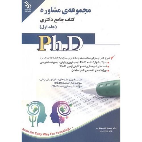 کتاب جامع دکتری مجموعه مشاوره جلد 1-منتظری-جوانشیری/آراه