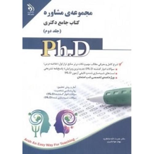 کتاب جامع دکتری مجموعه مشاوره جلد 2-جوانشیری-منتظری/آراه