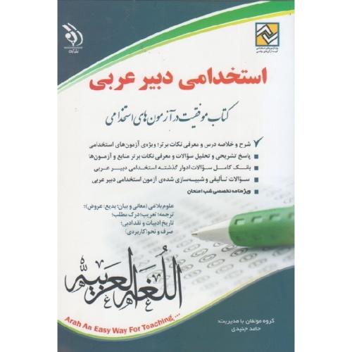 استخدامی دبیر عربی-جنیدی/آراه