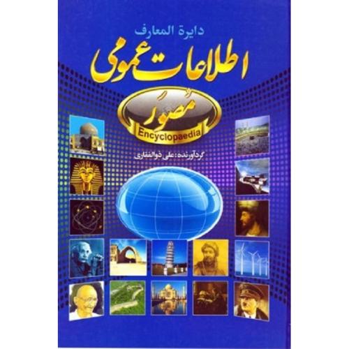 دایره المعارف اطلاعات عمومی مصور-ذوالفقاری/حباب