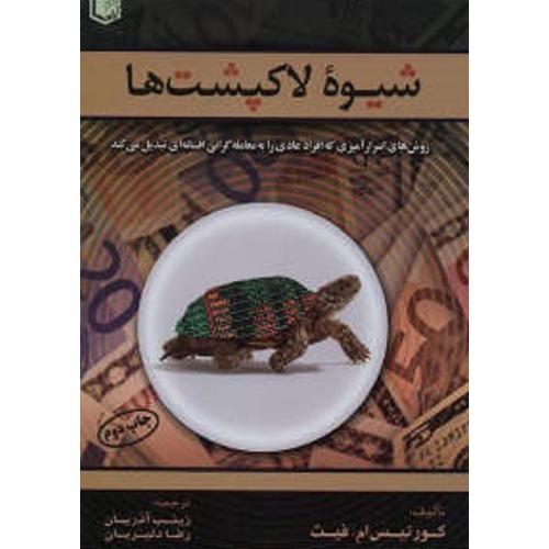 شیوه لاکپشت ها-کورتیس ام.فیث-زینب آذریان/آراد کتاب