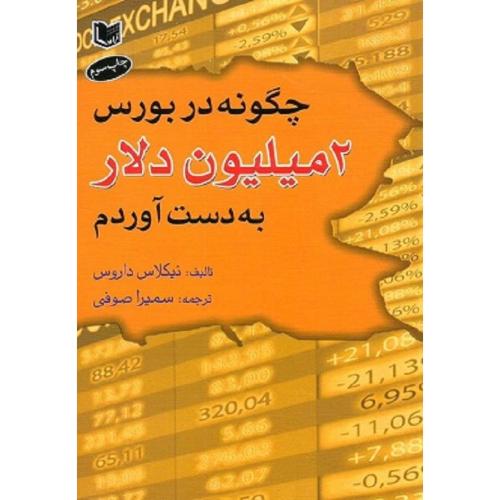 چگونه در بورس 2 میلیون دلار به دست آوردم-داروس-صوفی/آراد کتاب