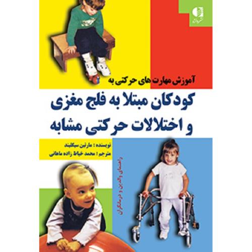 آموزش مهارت های حرکتی به کودکان مبتلا به فلج مغزی و اختلالات حرکتی مشابه-مارتین سیگلیند-محمد خیاط زا