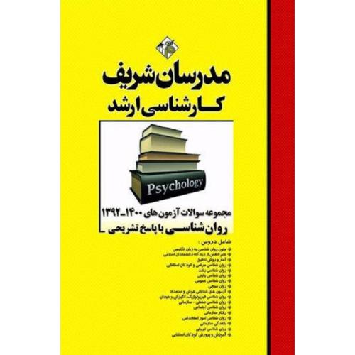 کارشناسی ارشد مجموعه سوالات آزمون های 1400-1392 روانشناسی با پاسخ تشریحی-قلی پورانبوهی-نجفی-خدامرادی/مدرسان شریف