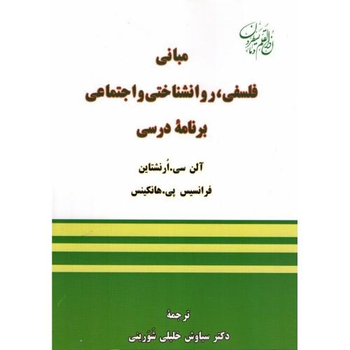 مبانی فلسفی،روانشناختی و اجتماعی برنامه درسی-آلن سی.ارنشتاین-سیاوش خلیلی شورینی/یادواره کتاب