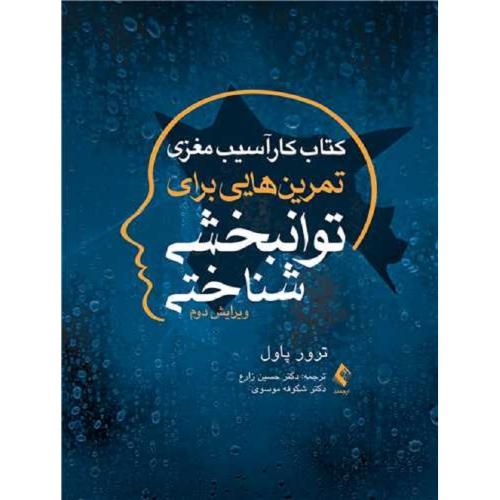 کتاب کار آسیب مغزی تمرین هایی برای توان بخشی شناختی-پاول-زارع-موسوی/ارجمند