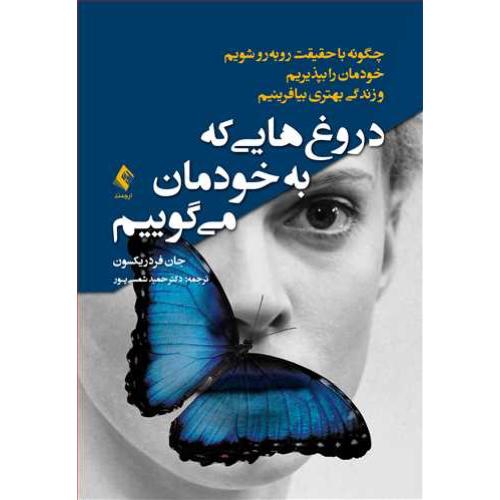 دروغ هایی که به خودمان می گوییم-جان فردریکسون-حمید شمسی پور/ارجمند